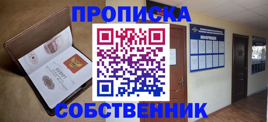 прописка законно в Кропоткине